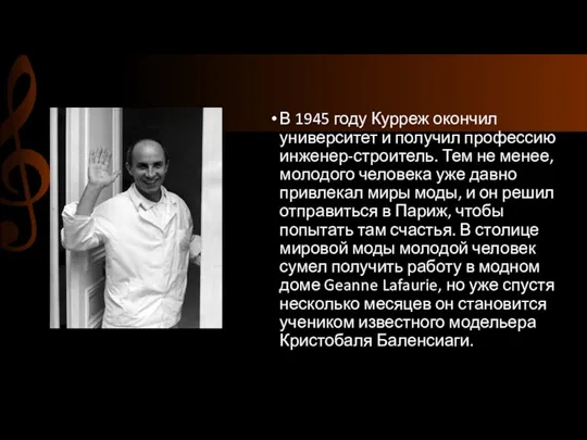 В 1945 году Курреж окончил университет и получил профессию инженер-строитель. Тем не