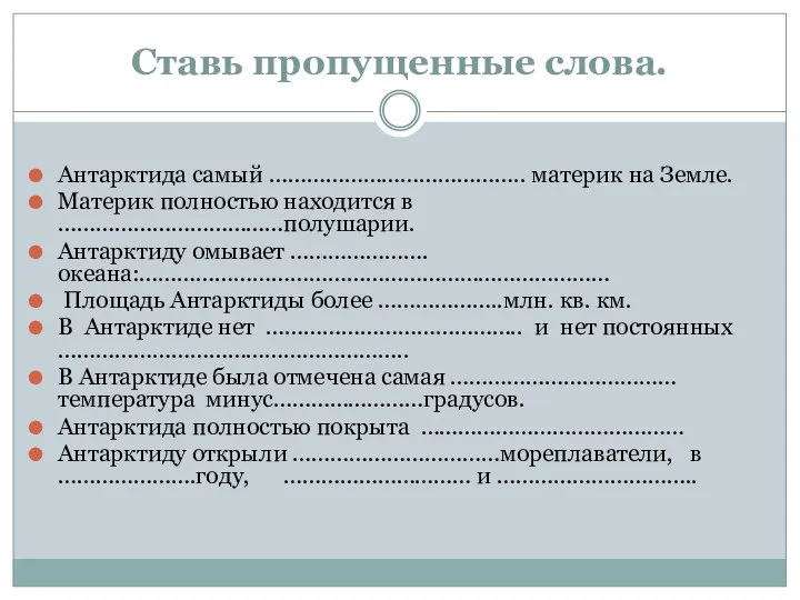 Ставь пропущенные слова. Антарктида самый ………………………………….. материк на Земле. Материк полностью находится