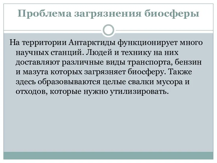 Проблема загрязнения биосферы На территории Антарктиды функционирует много научных станций. Людей и