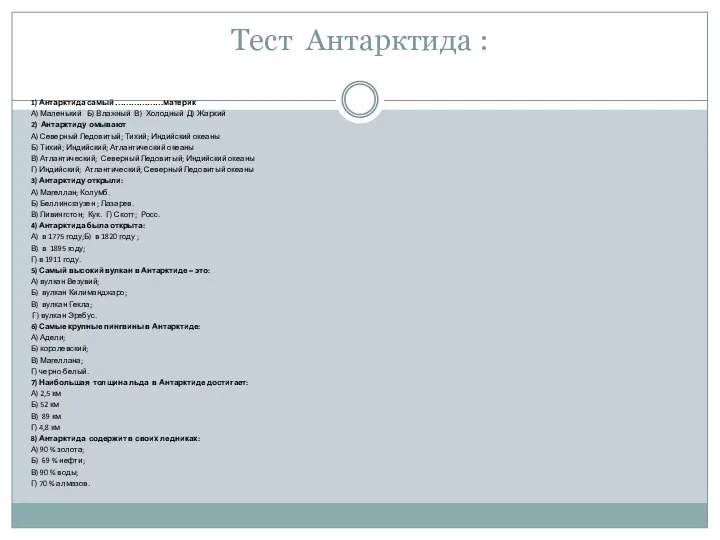 Тест Антарктида : 1) Антарктида самый ………………материк А) Маленький Б) Влажный В)