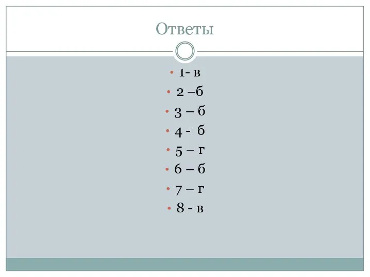 Ответы 1- в 2 –б 3 – б 4 - б 5