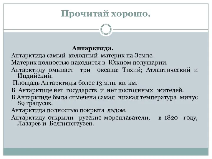 Прочитай хорошо. Антарктида. Антарктида самый холодный материк на Земле. Материк полностью находится