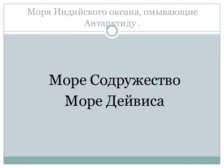 Моря Индийского океана, омывающие Антарктиду . Море Содружество Море Дейвиса