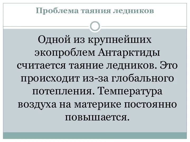 Проблема таяния ледников Одной из крупнейших экопроблем Антарктиды считается таяние ледников. Это