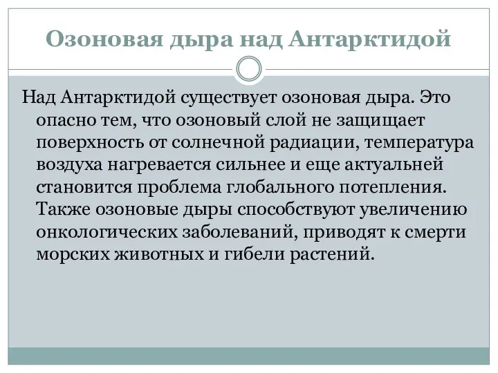 Озоновая дыра над Антарктидой Над Антарктидой существует озоновая дыра. Это опасно тем,