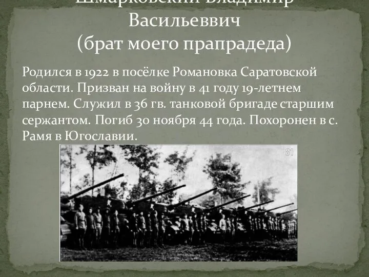 Родился в 1922 в посёлке Романовка Саратовской области. Призван на войну в