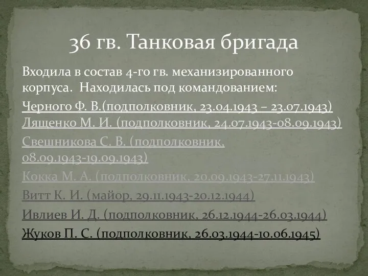 Входила в состав 4-го гв. механизированного корпуса. Находилась под командованием: Черного Ф.