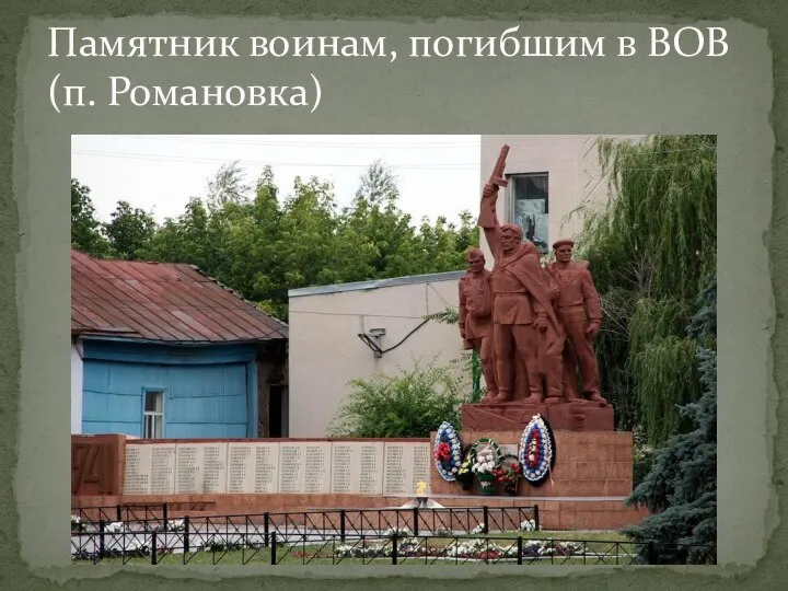 Памятник воинам, погибшим в ВОВ (п. Романовка)