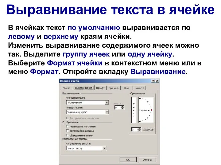 В ячейках текст по умолчанию выравнивается по левому и верхнему краям ячейки.