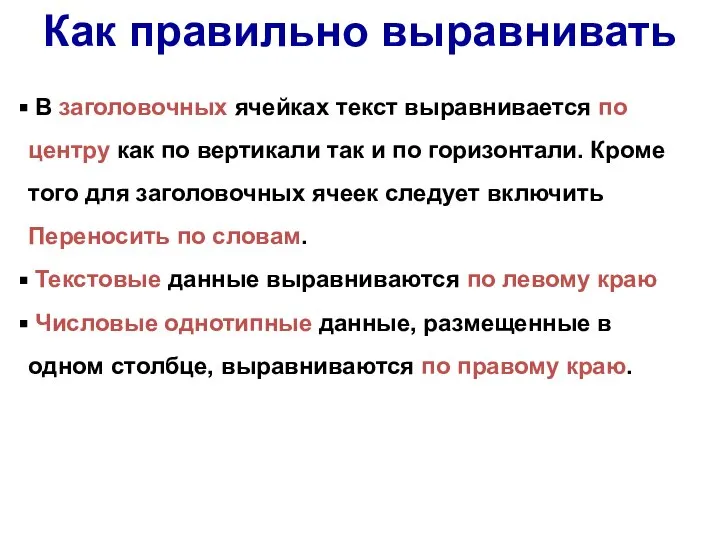 В заголовочных ячейках текст выравнивается по центру как по вертикали так и