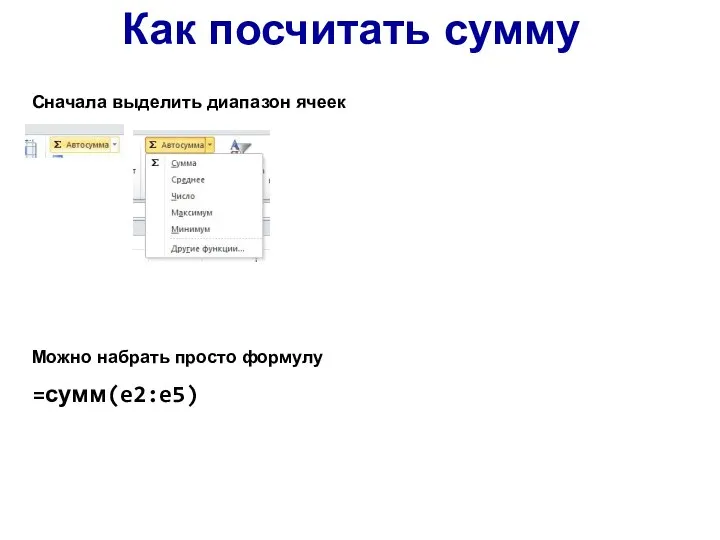 Как посчитать сумму Можно набрать просто формулу =сумм(e2:e5) Сначала выделить диапазон ячеек