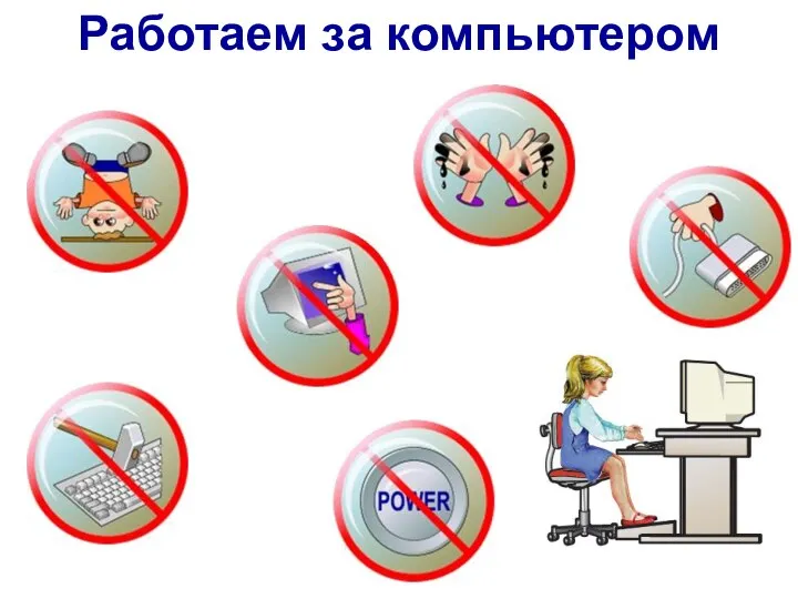 Работаем за компьютером