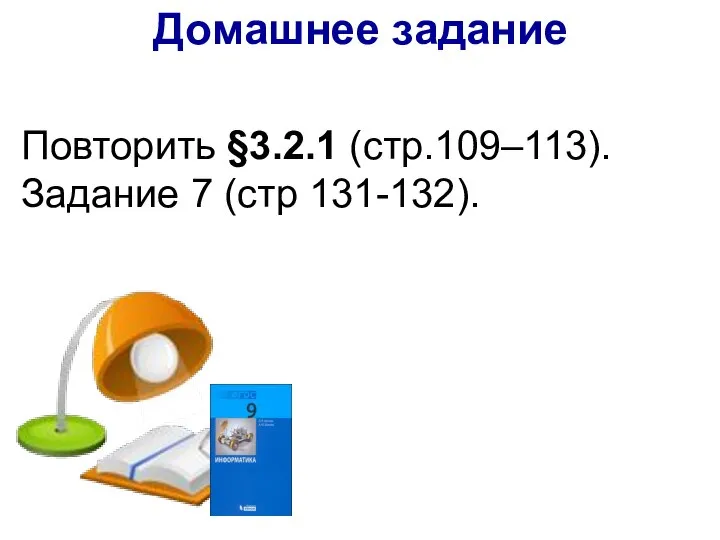 Домашнее задание Повторить §3.2.1 (стр.109–113). Задание 7 (стр 131-132).