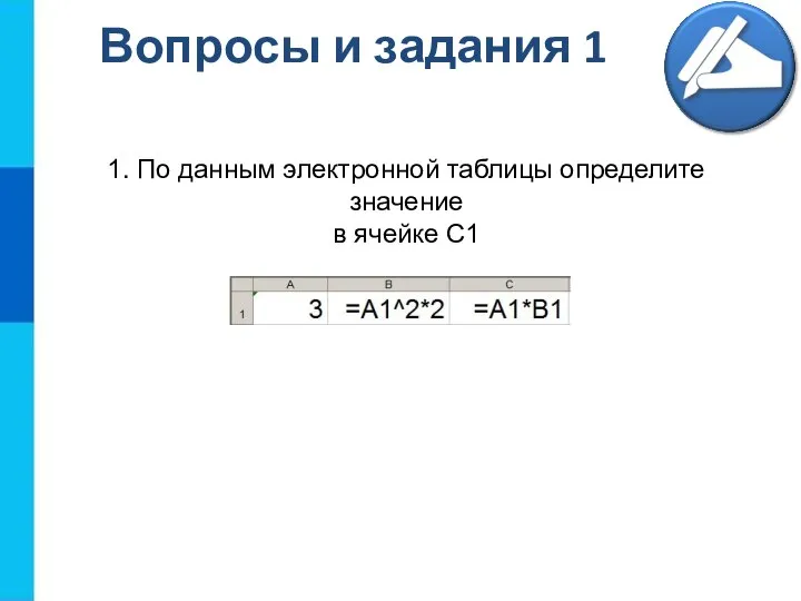 Вопросы и задания 1 1. По данным электронной таблицы определите значение в ячейке С1