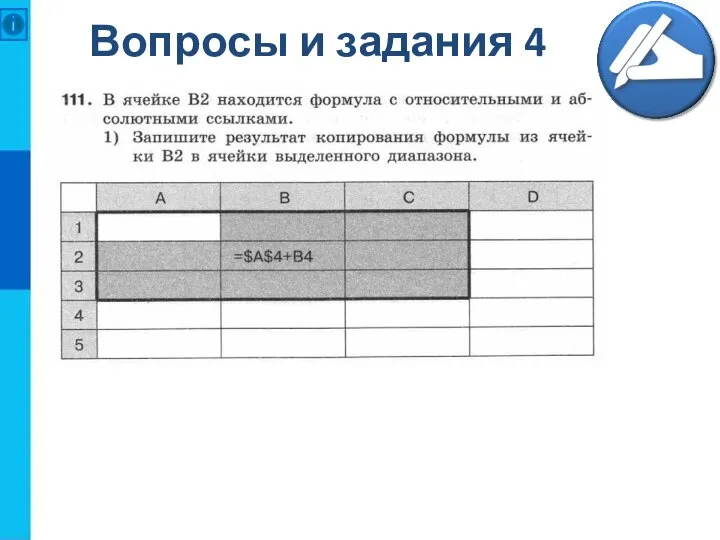 Вопросы и задания 4