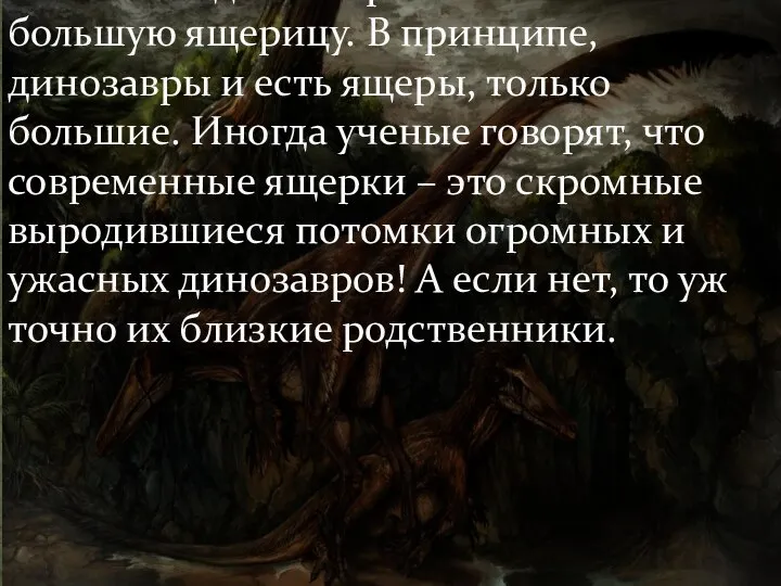 Типичный динозавр напоминал большую ящерицу. В принципе, динозавры и есть ящеры, только