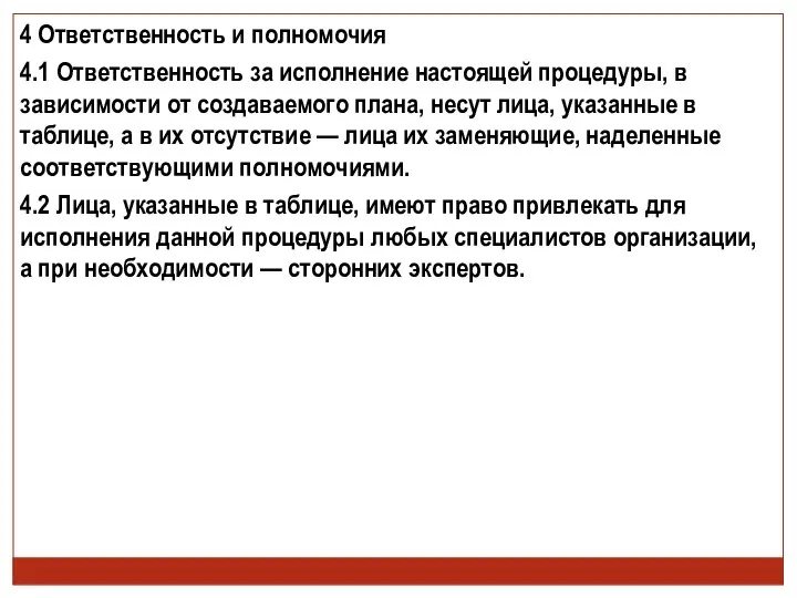 4 Ответственность и полномочия 4.1 Ответственность за исполнение настоящей процедуры, в зависимости