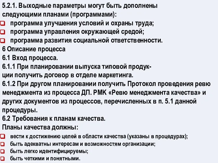 5.2.1. Выходные параметры могут быть дополнены следующими планами (программами): программа улучшения условий