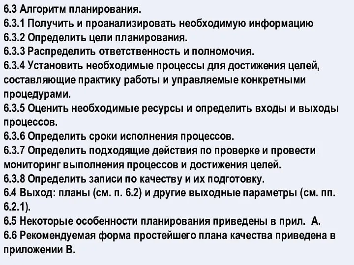 6.3 Алгоритм планирования. 6.3.1 Получить и проанализировать необходимую информацию 6.3.2 Определить цели