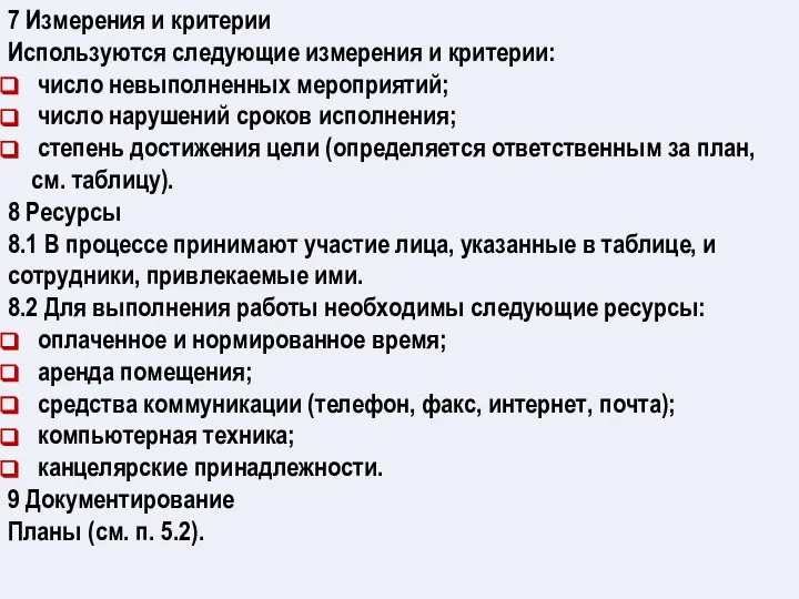 7 Измерения и критерии Используются следующие измерения и критерии: число невыполненных мероприятий;