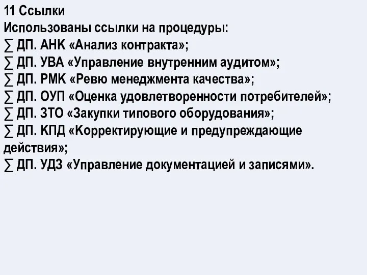 11 Ссылки Использованы ссылки на процедуры: ∑ ДП. АНK «Анализ контракта»; ∑