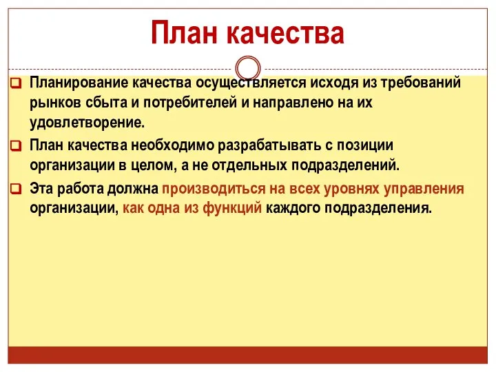 План качества Планирование качества осуществляется исходя из требований рынков сбыта и потребителей