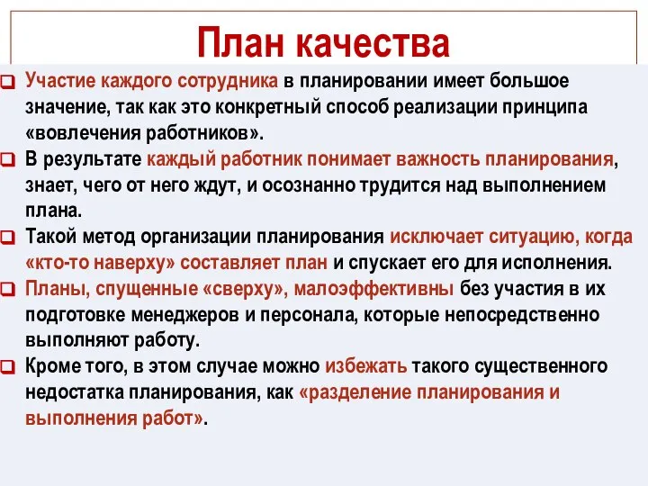 План качества Участие каждого сотрудника в планировании имеет большое значение, так как