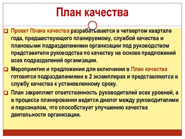 План качества Проект Плана качества разрабатывается в четвертом квартале года, предшествующего планируемому,