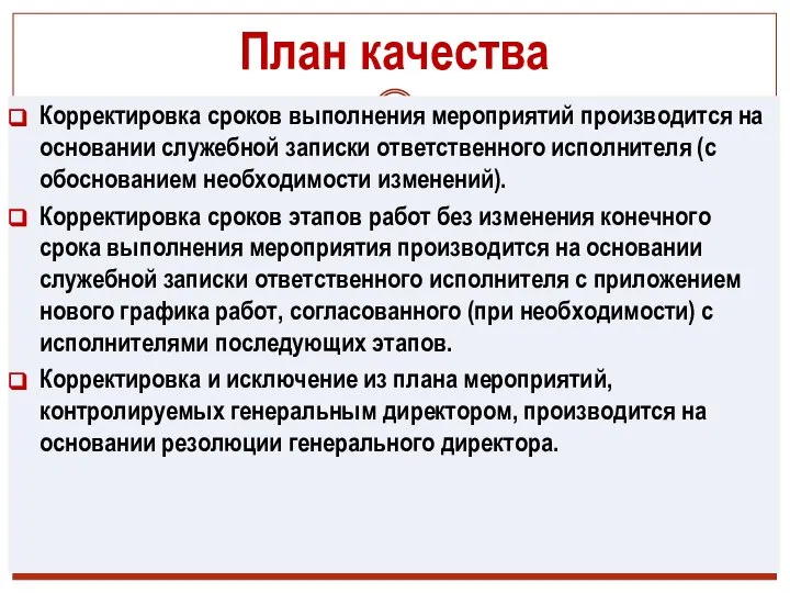 План качества Корректировка сроков выполнения мероприятий производится на основании служебной записки ответственного