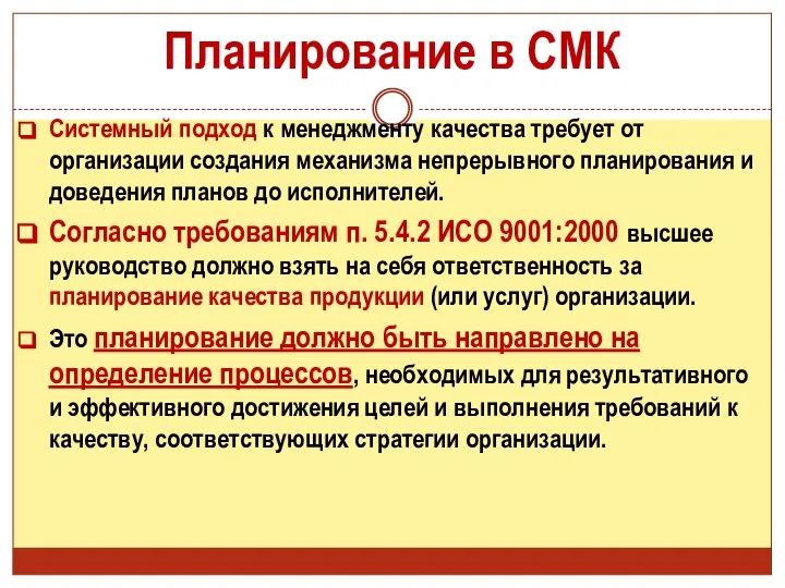 Планирование в СМК Системный подход к менеджменту качества требует от организации создания