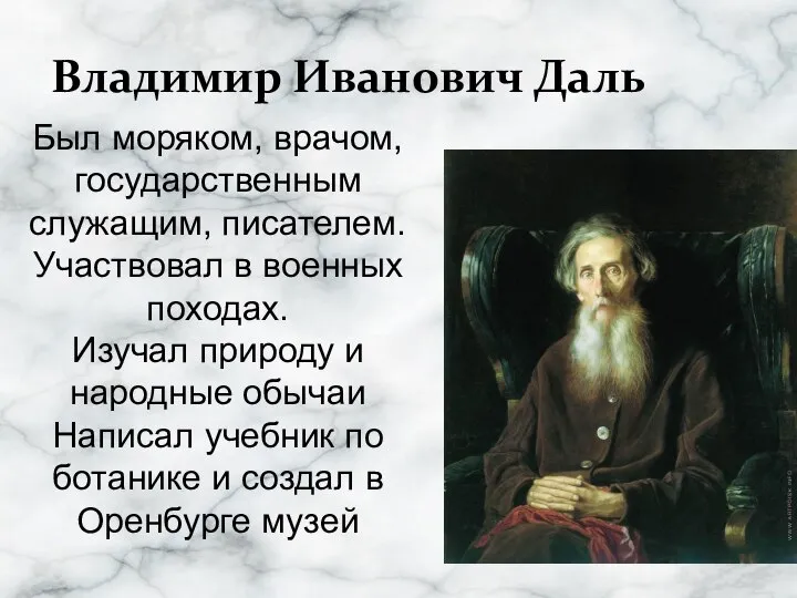 Владимир Иванович Даль Был моряком, врачом, государственным служащим, писателем. Участвовал в военных