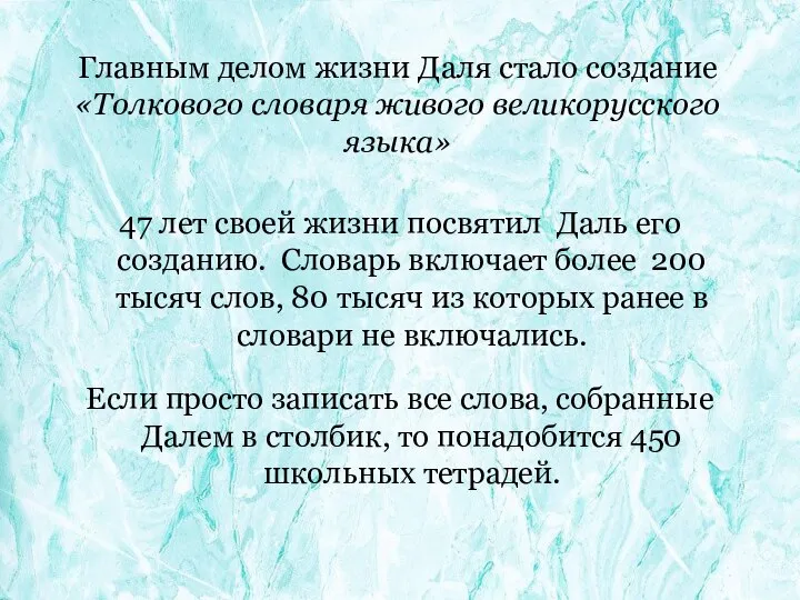 47 лет своей жизни посвятил Даль его созданию. Словарь включает более 200