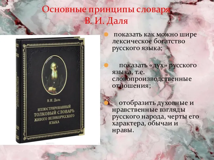 показать как можно шире лексическое богатство русского языка; показать «дух» русского языка,