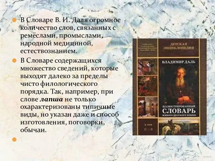 В Словаре В. И. Даля огромное количество слов, связанных с ремёслами, промыслами,