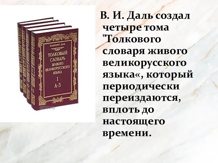 В. И. Даль создал четыре тома "Толкового словаря живого великорусского языка«, который