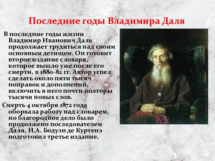 В последние годы жизни Владимир Иванович Даль продолжает трудиться над своим основным