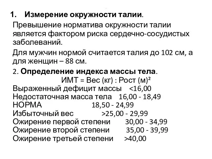 . Измерение окружности талии. Превышение норматива окружности талии является фактором риска сердечно-сосудистых