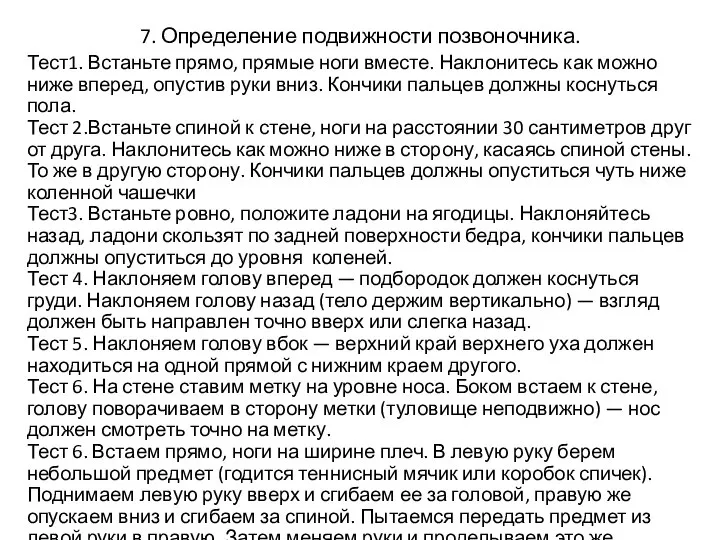 7. Определение подвижности позвоночника. Тест1. Встаньте прямо, прямые ноги вместе. Наклонитесь как