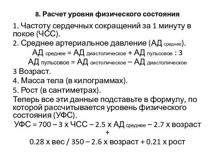 8. Расчет уровня физического состояния 1. Частоту сердечных сокращений за 1 минуту