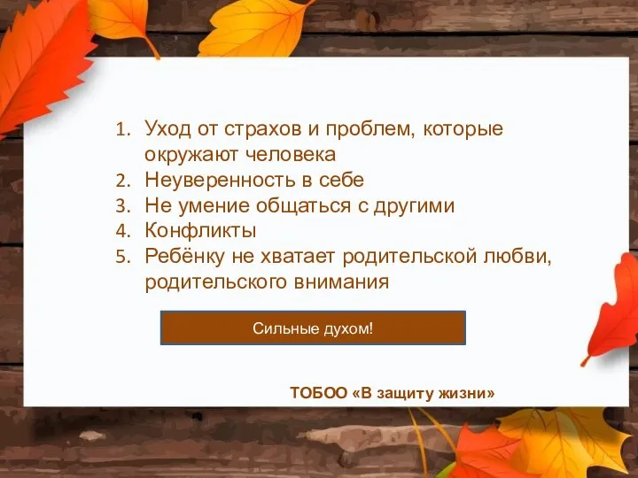 Уход от страхов и проблем, которые окружают человека Неуверенность в себе Не