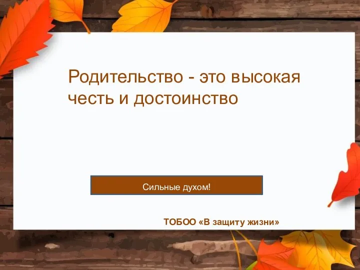 Родительство - это высокая честь и достоинство ТОБОО «В защиту жизни» Сильные духом!