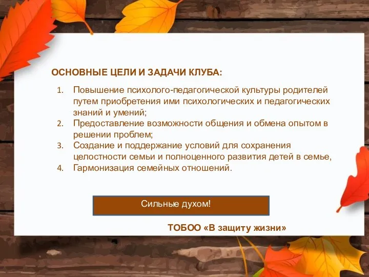 ОСНОВНЫЕ ЦЕЛИ И ЗАДАЧИ КЛУБА: ТОБОО «В защиту жизни» Сильные духом! Повышение