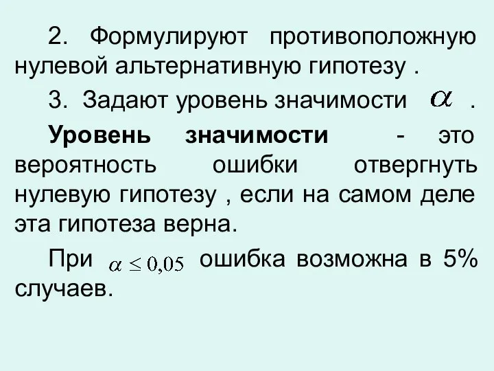 2. Формулируют противоположную нулевой альтернативную гипотезу . 3. Задают уровень значимости .