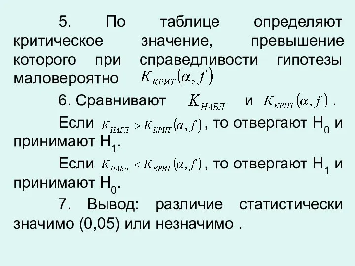 5. По таблице определяют критическое значение, превышение которого при справедливости гипотезы маловероятно