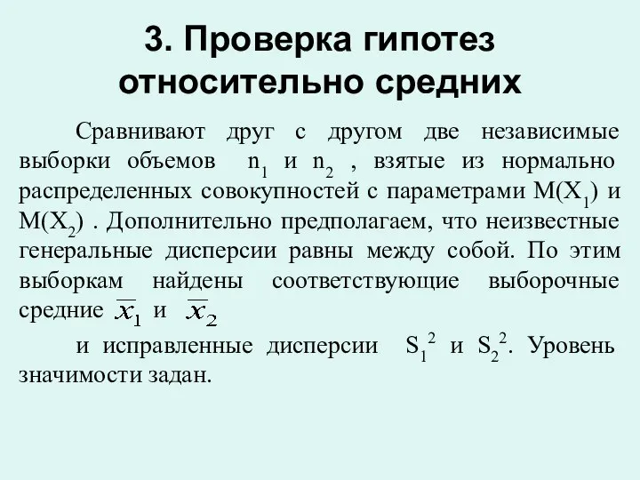 3. Проверка гипотез относительно средних Сравнивают друг с другом две независимые выборки