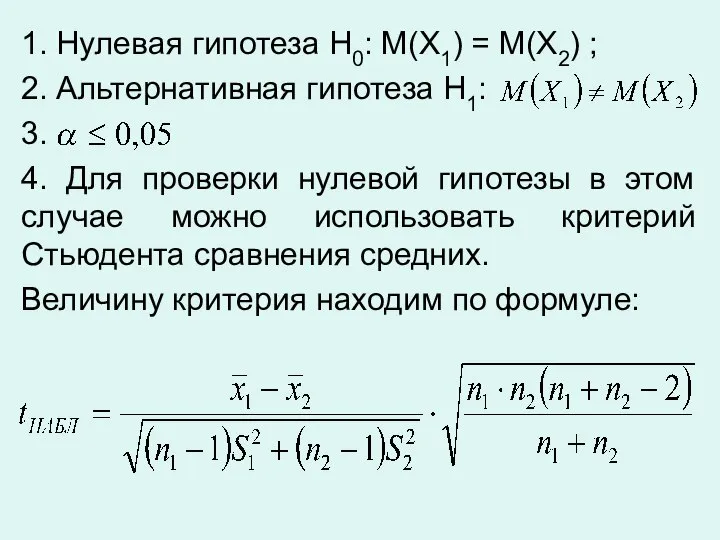 1. Нулевая гипотеза H0: M(X1) = M(X2) ; 2. Альтернативная гипотеза H1: