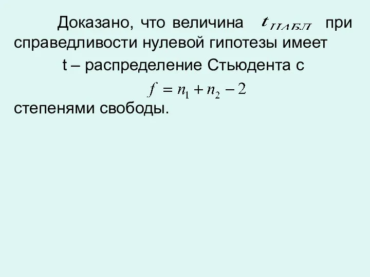 Доказано, что величина при справедливости нулевой гипотезы имеет t – распределение Стьюдента с степенями свободы.