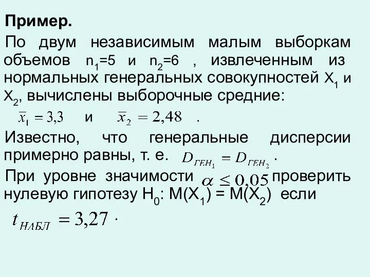 Пример. По двум независимым малым выборкам объемов n1=5 и n2=6 , извлеченным