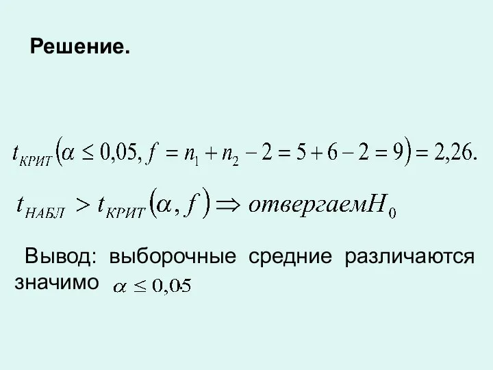 Решение. Вывод: выборочные средние различаются значимо .