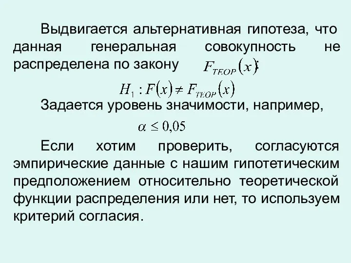 Выдвигается альтернативная гипотеза, что данная генеральная совокупность не распределена по закону :